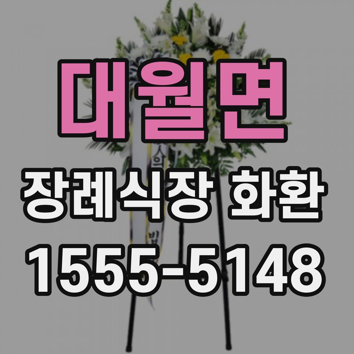 대월면 장례식장 화환