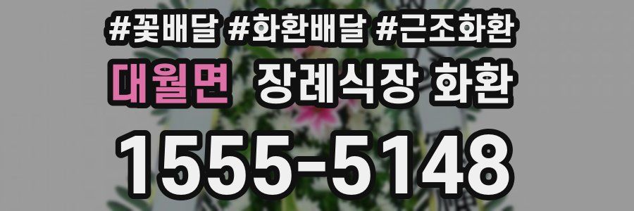 대월면 장례식장 화환