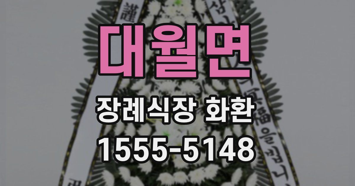 대월면 장례식장 화환