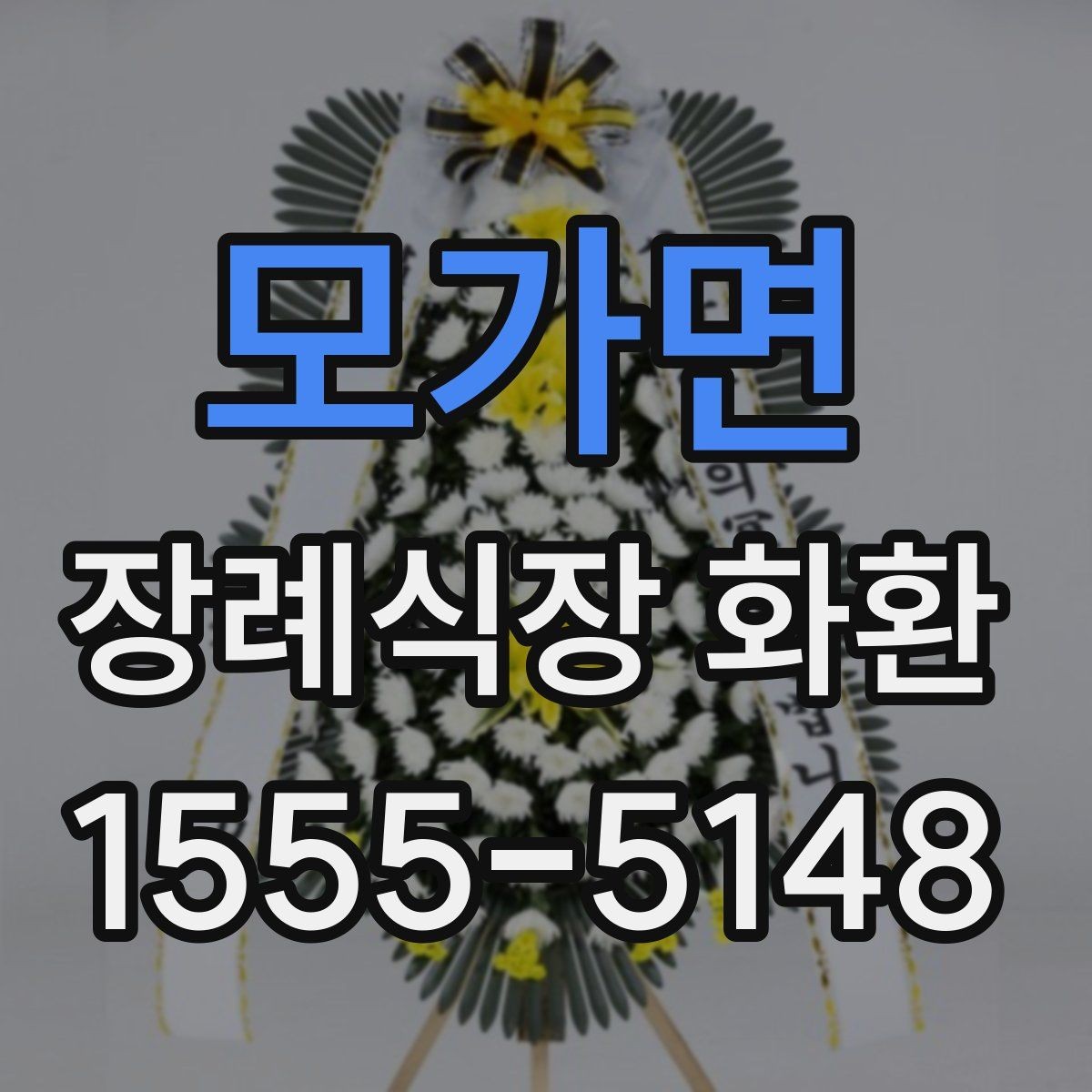 모가면 장례식장 화환 주문 전 확인할 기본 사항