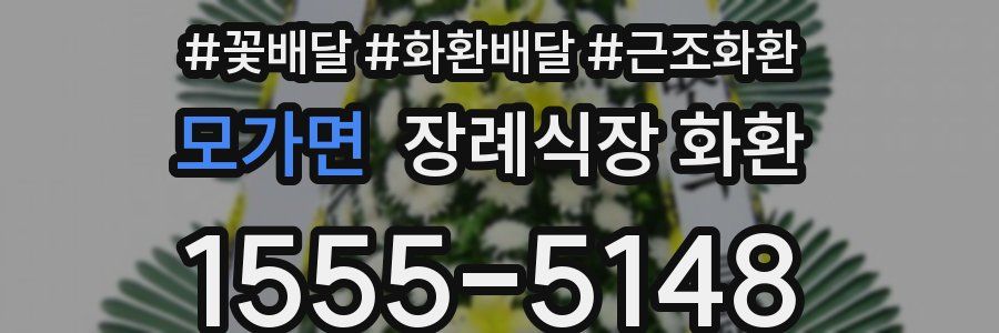 모가면 장례식장 화환