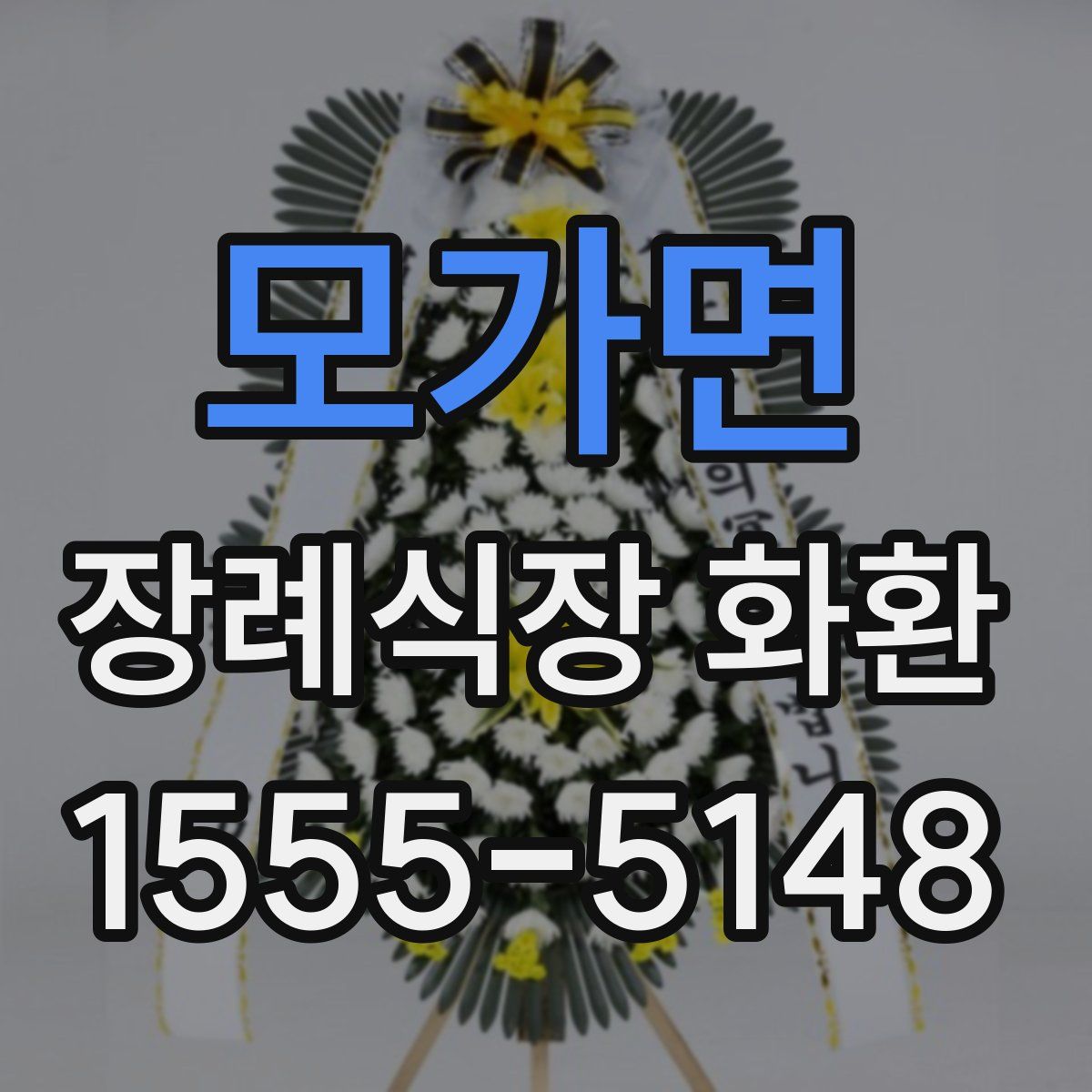 모가면 장례식장 화환