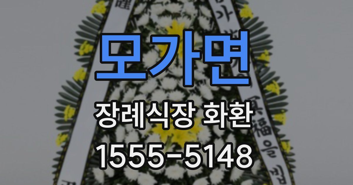 모가면 장례식장 화환