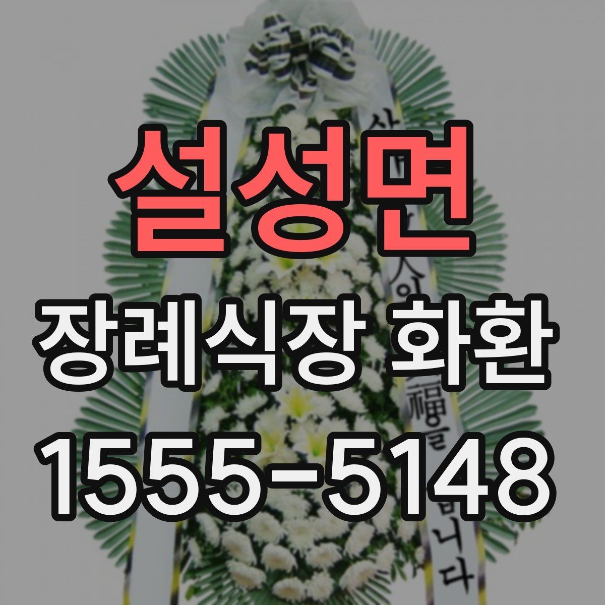 설성면 장례식장 화환 주문 과정에서 문의가 많은 항목