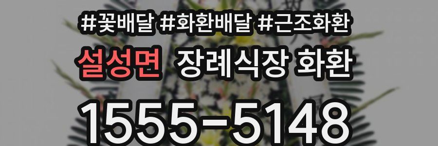 설성면 장례식장 화환