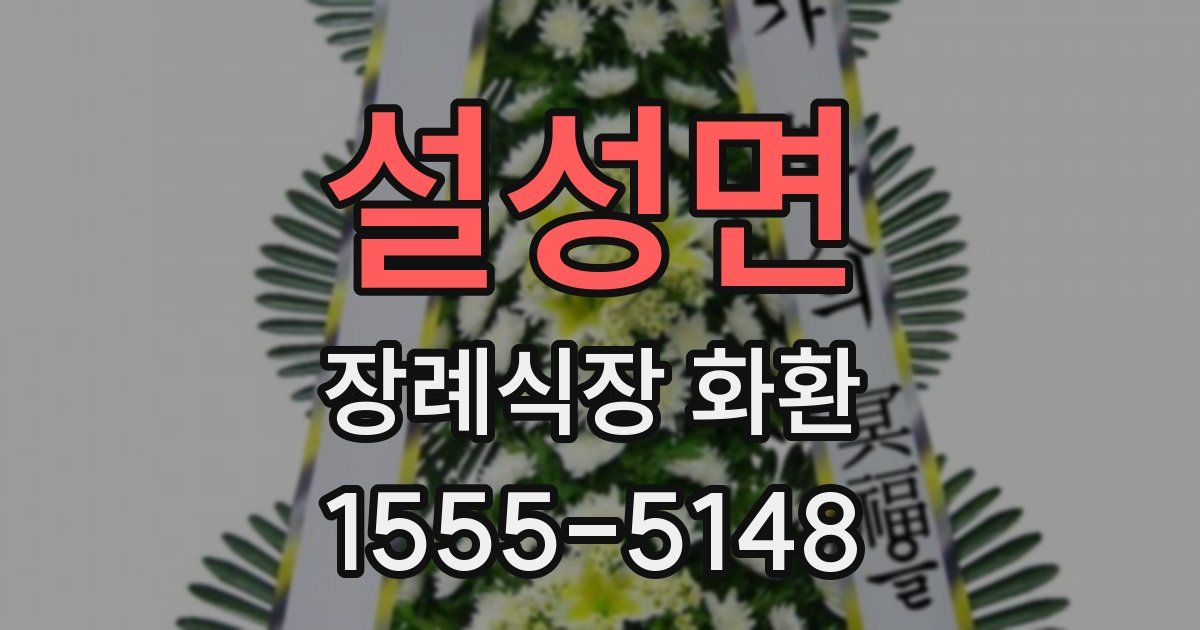 설성면 장례식장 화환