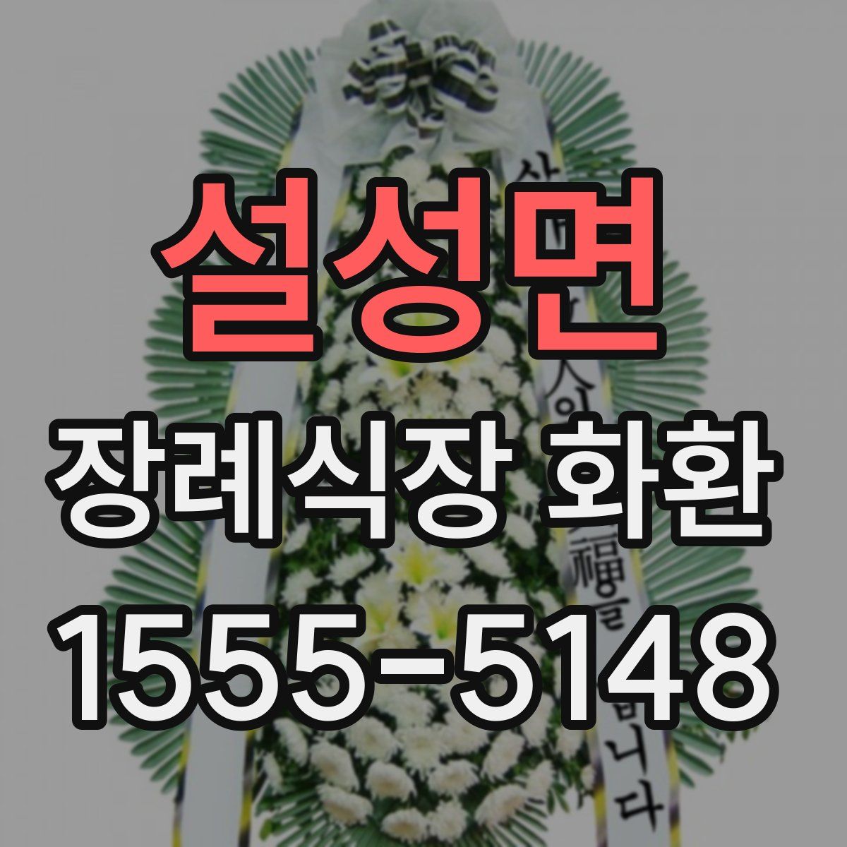 설성면 장례식장 화환