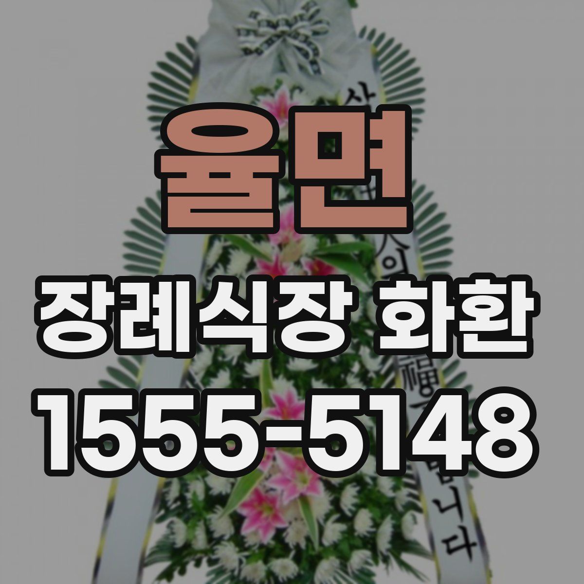 율면 장례식장 화환