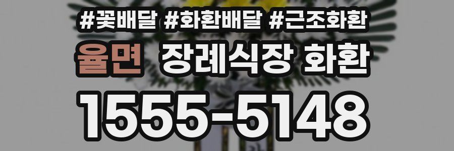 율면 장례식장 화환