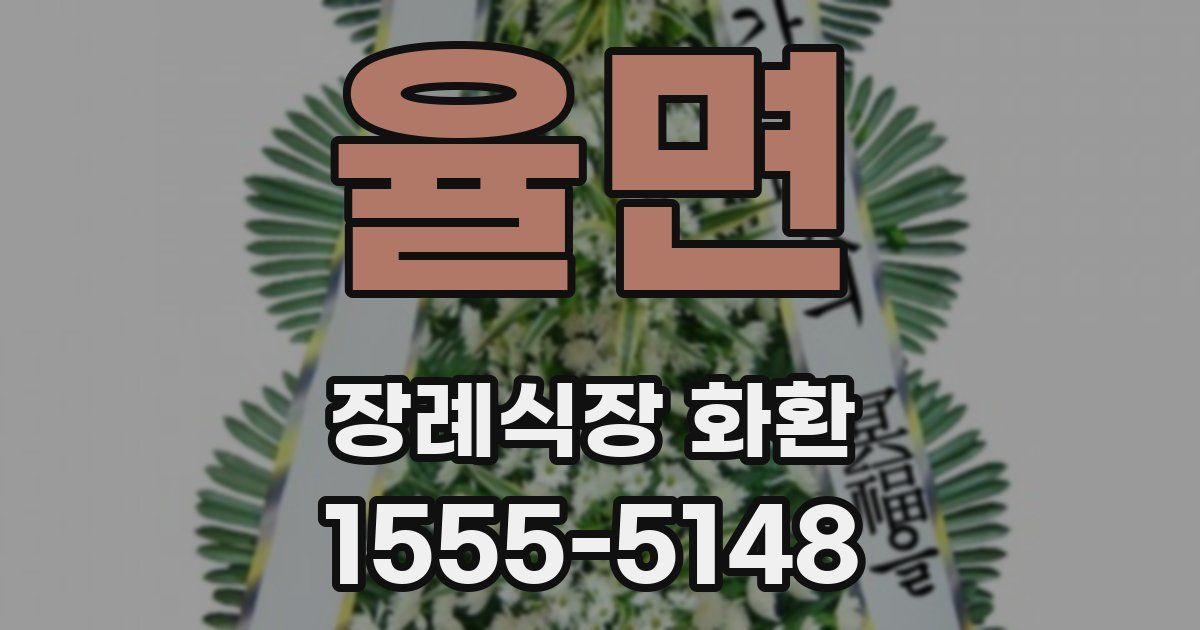 율면 장례식장 화환