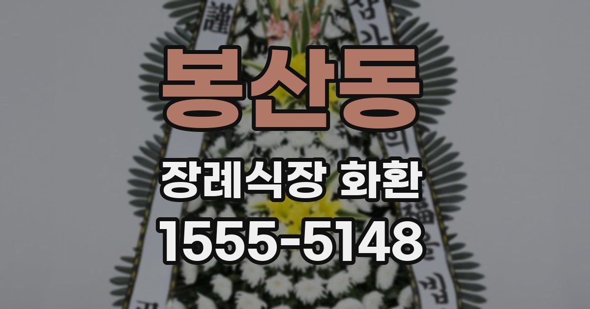 봉산동 장례식장 화환