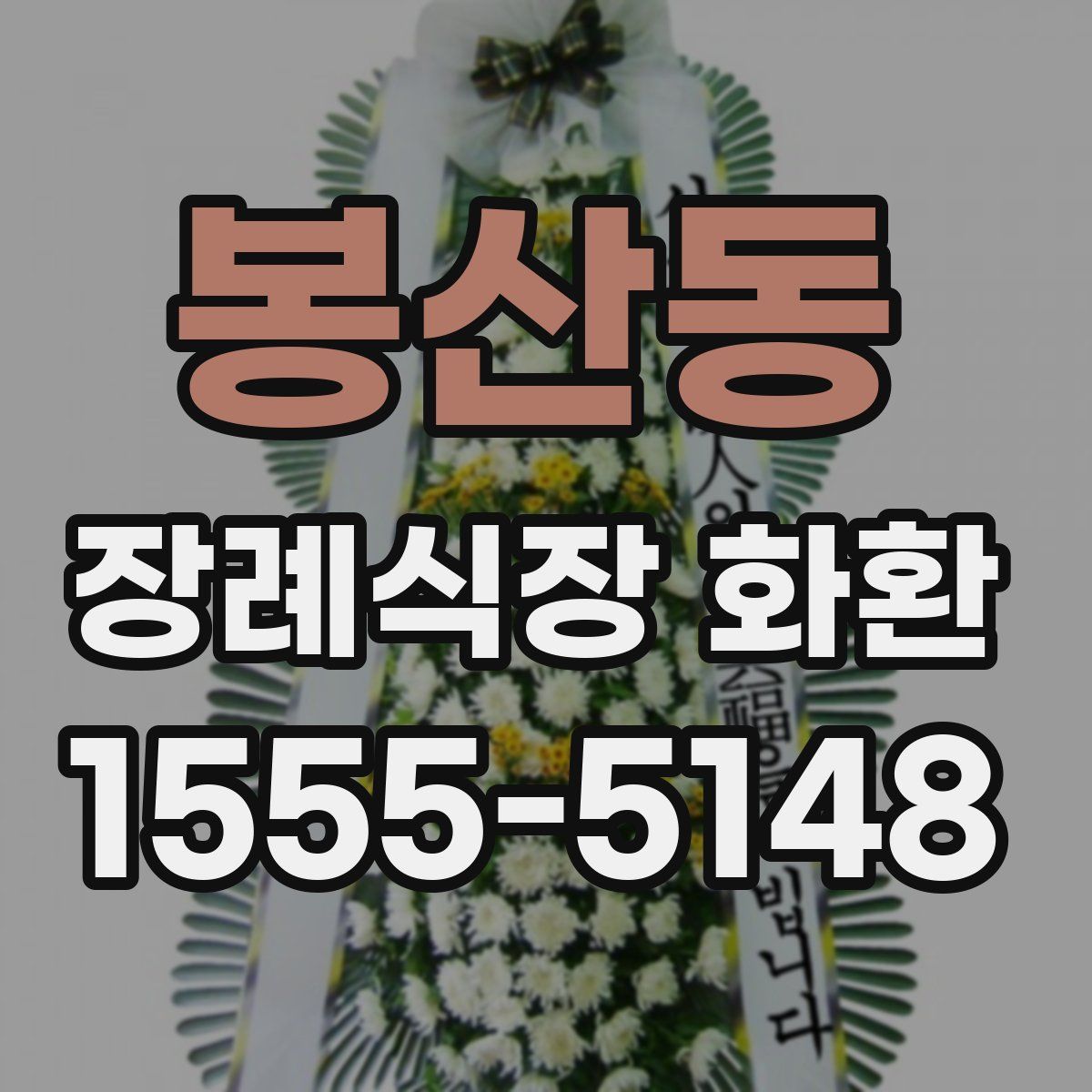 봉산동 장례식장 화환