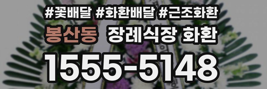 봉산동 장례식장 화환