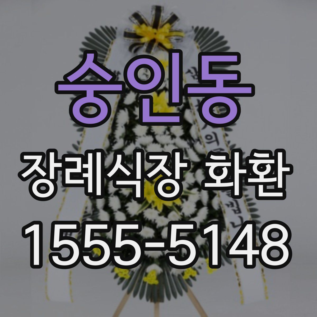 숭인동 장례식장 화환