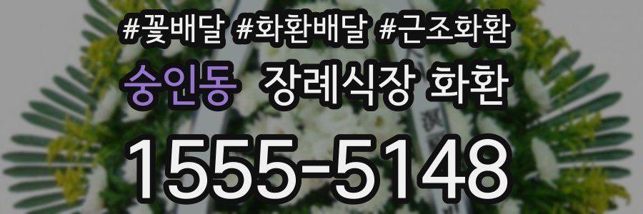 숭인동 장례식장 화환