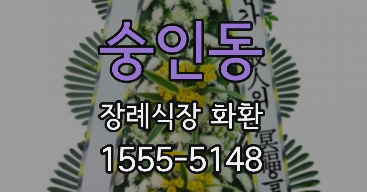 숭인동 장례식장 화환