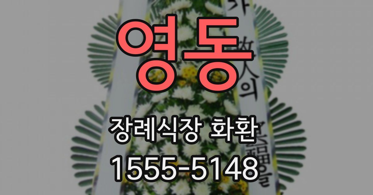 영동 장례식장 화환