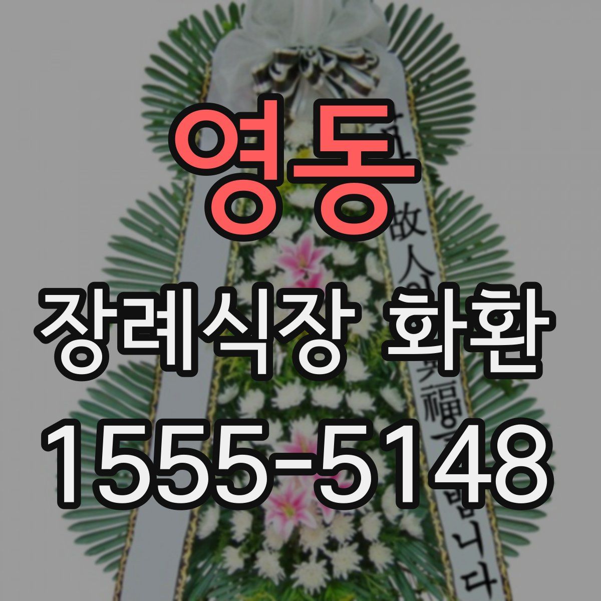 영동 장례식장 화환