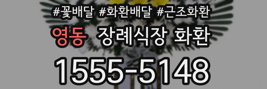 영동 장례식장 화환