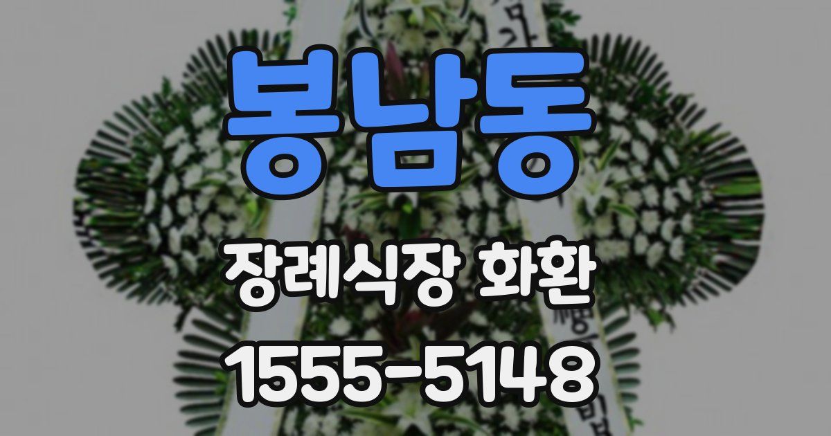 봉남동 장례식장 화환