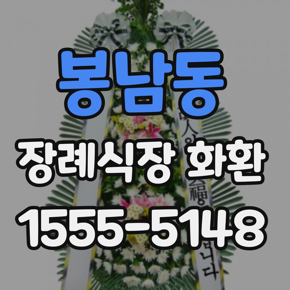 봉남동 장례식장 화환