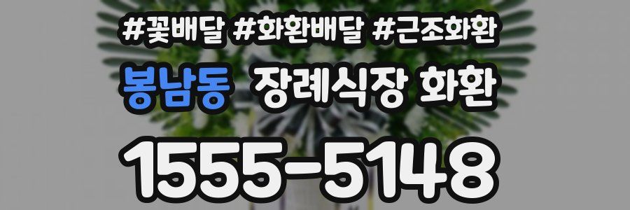 봉남동 장례식장 화환