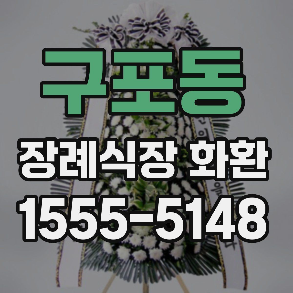 구포동 장례식장 화환 선택과 주문을 쉽게 정리한 글