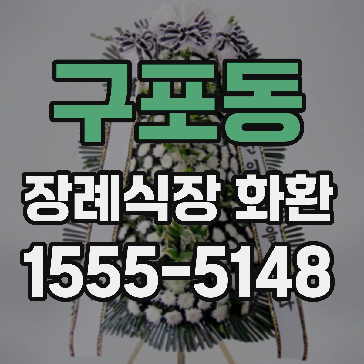 구포동 장례식장 화환