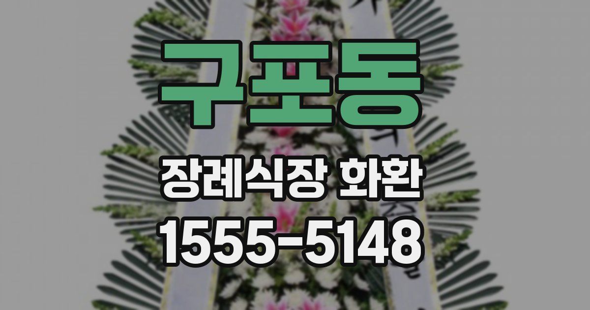 구포동 장례식장 화환