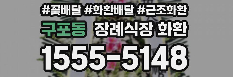 구포동 장례식장 화환
