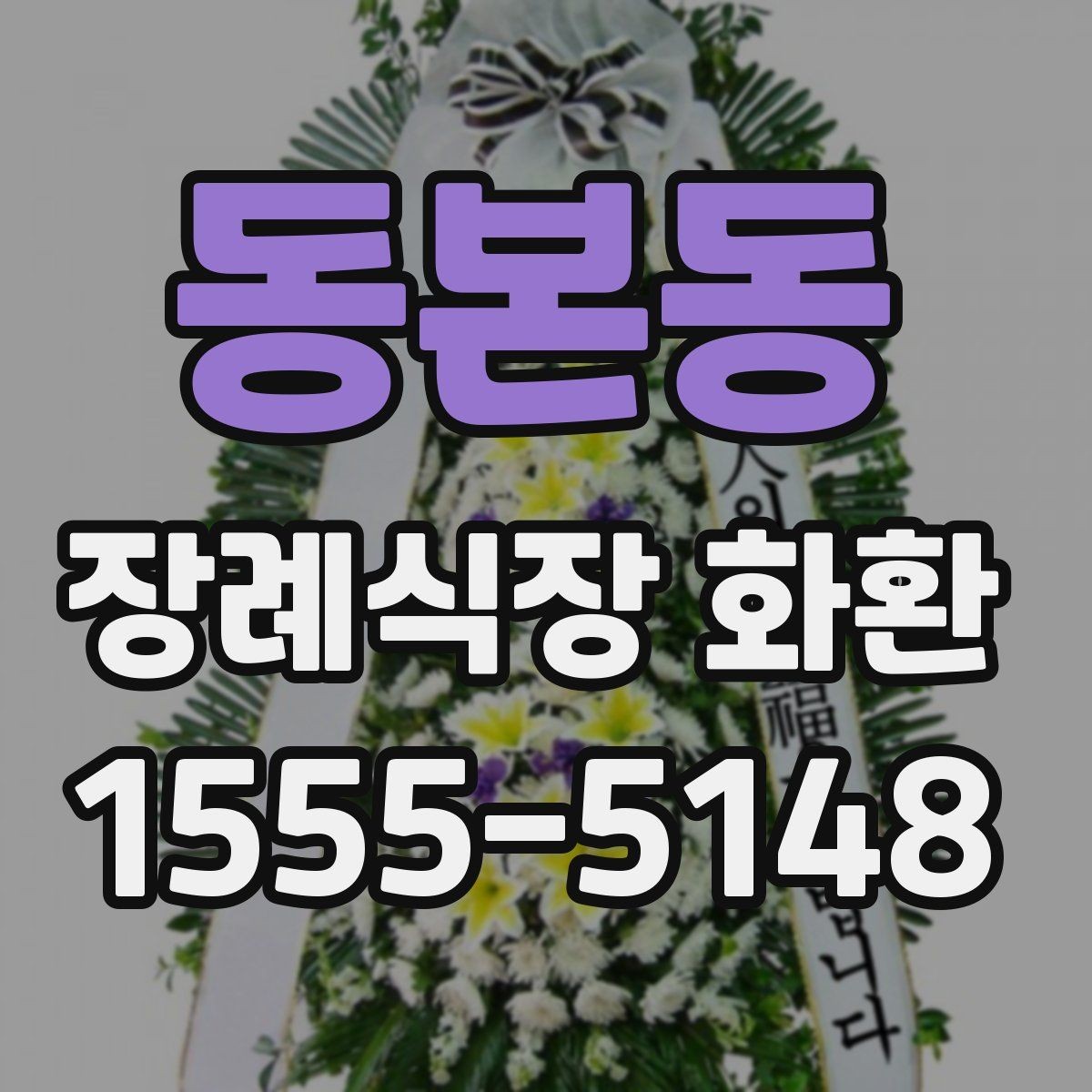 동본동 장례식장 화환 주문 과정에서 문의가 많은 항목