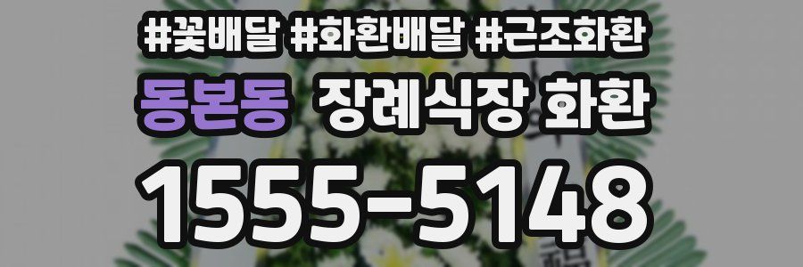 동본동 장례식장 화환