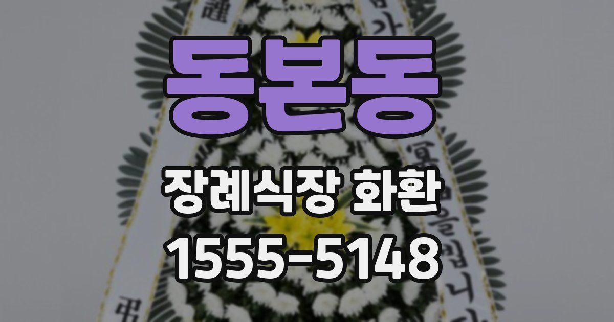 동본동 장례식장 화환