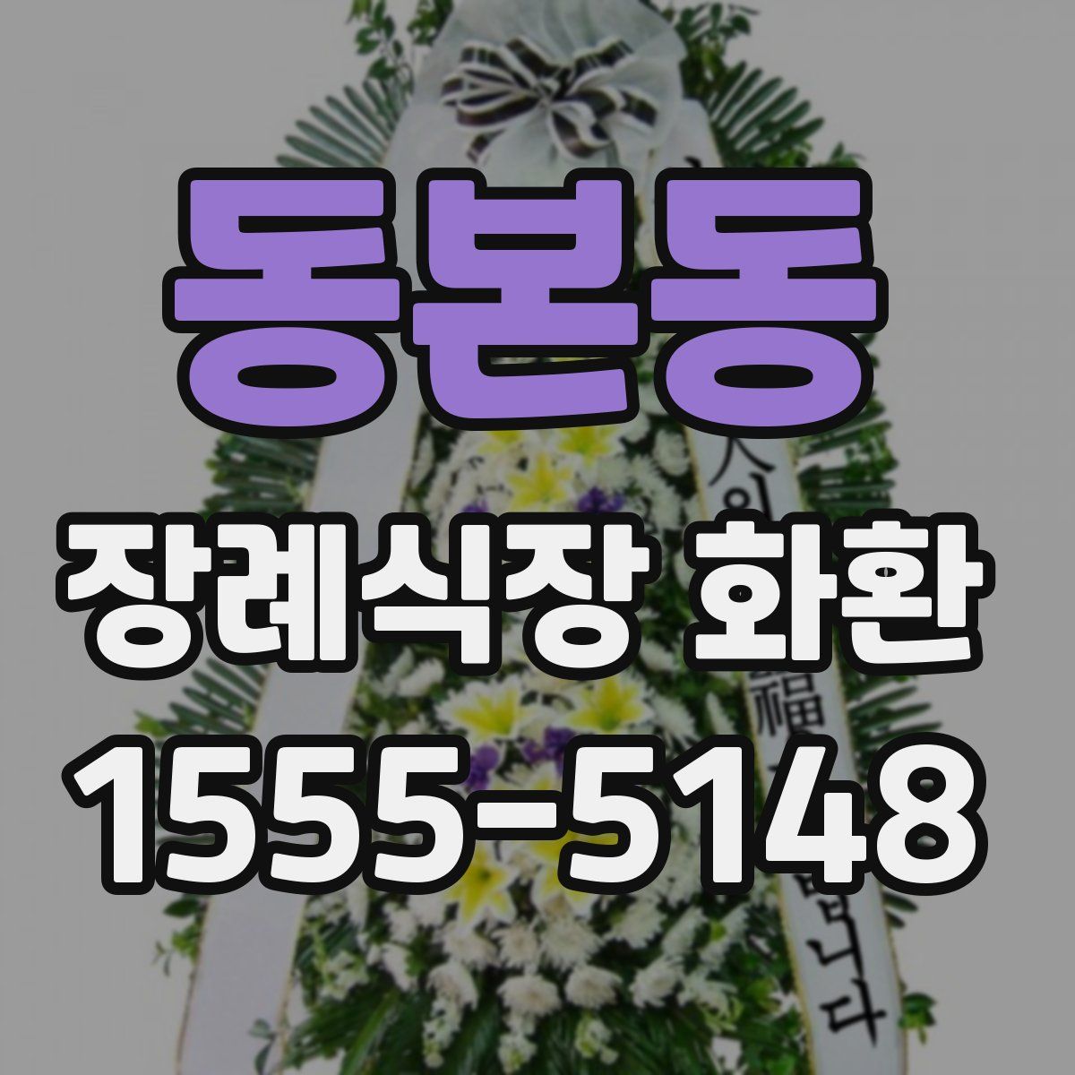 동본동 장례식장 화환
