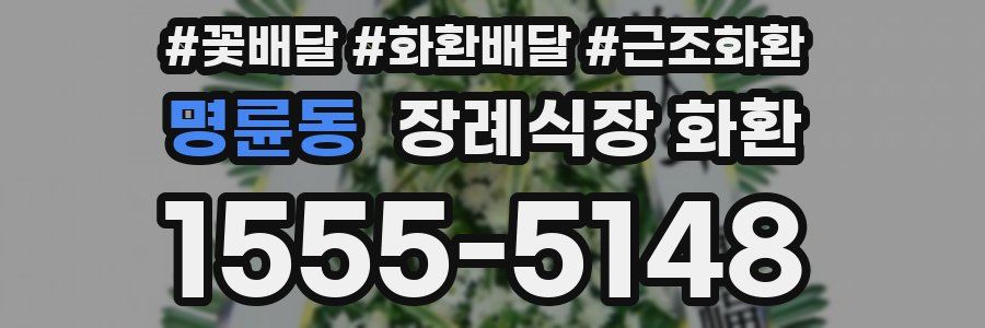 명륜동 장례식장 화환