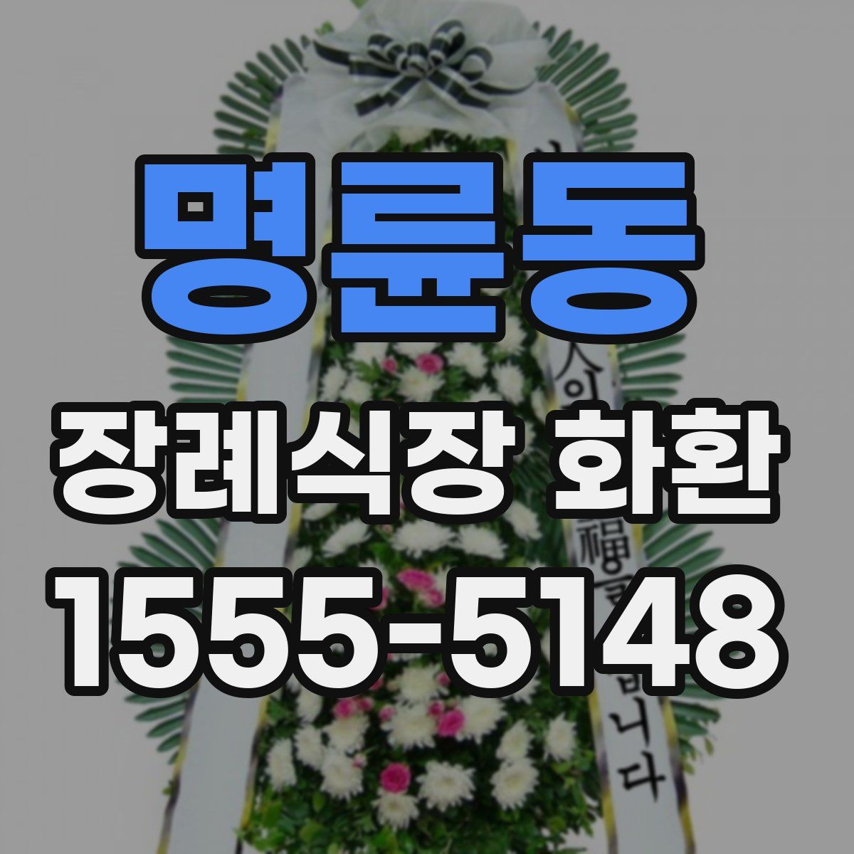 명륜동 장례식장 화환