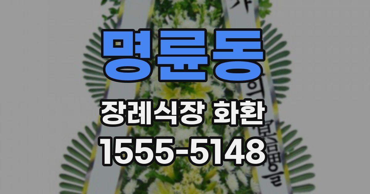 명륜동 장례식장 화환