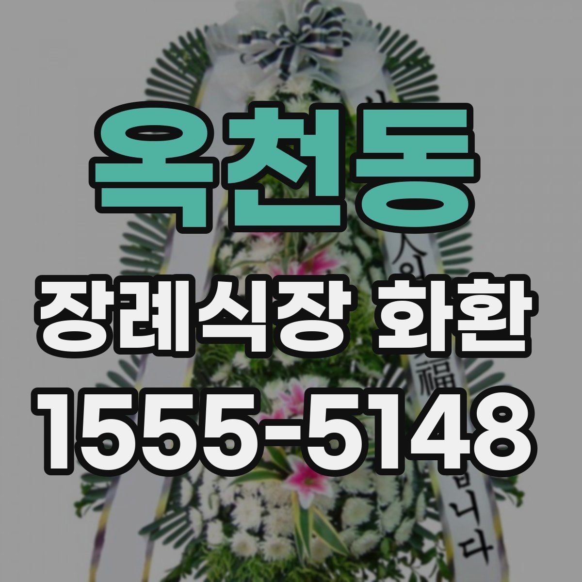 옥천동 장례식장 화환 예산이 달라질 때 선택 폭도 달라진다