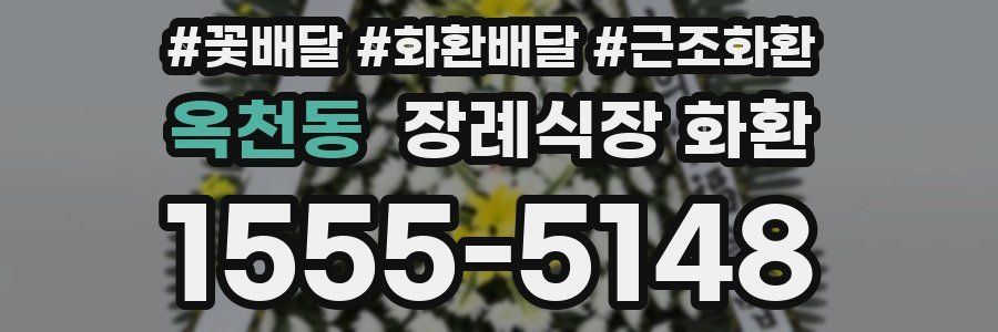 옥천동 장례식장 화환