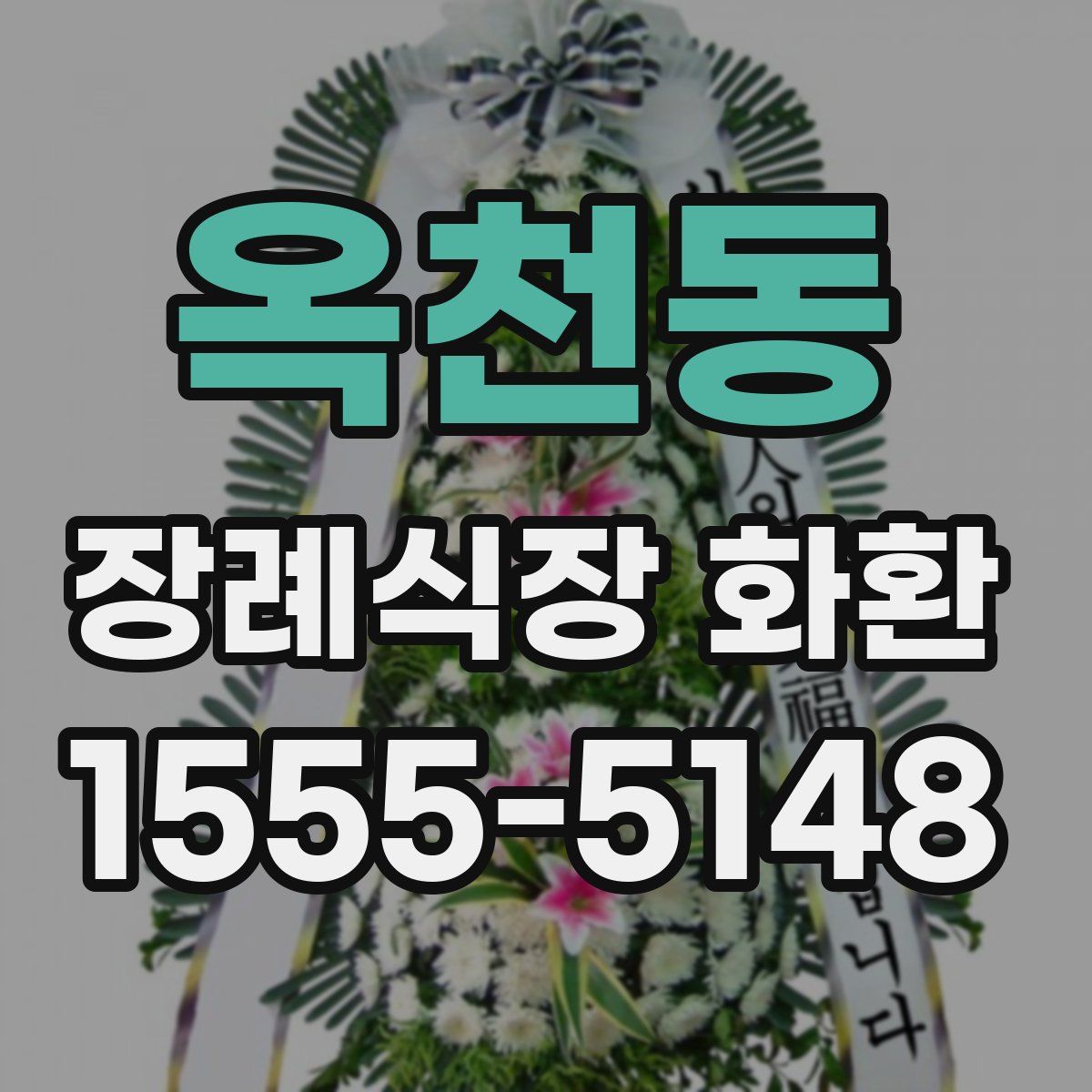 옥천동 장례식장 화환