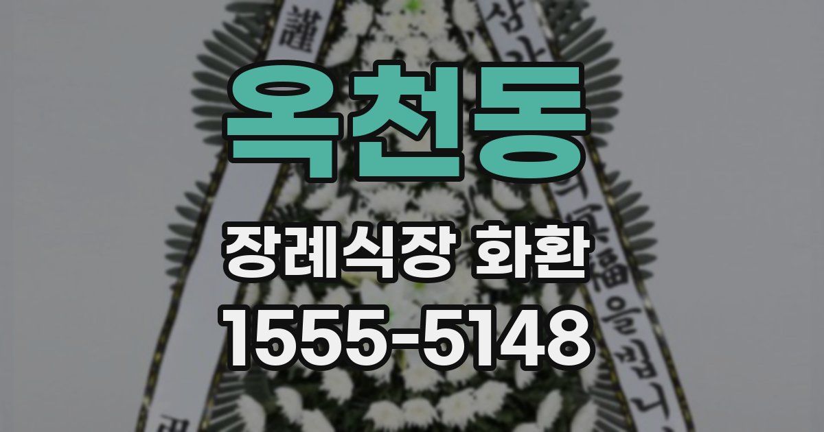옥천동 장례식장 화환