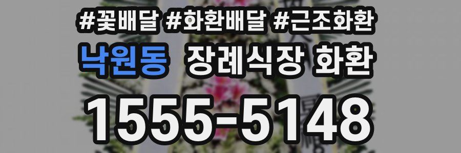 낙원동 장례식장 화환