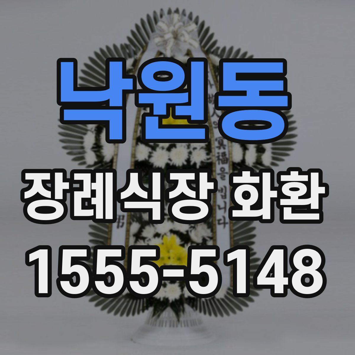 낙원동 장례식장 화환