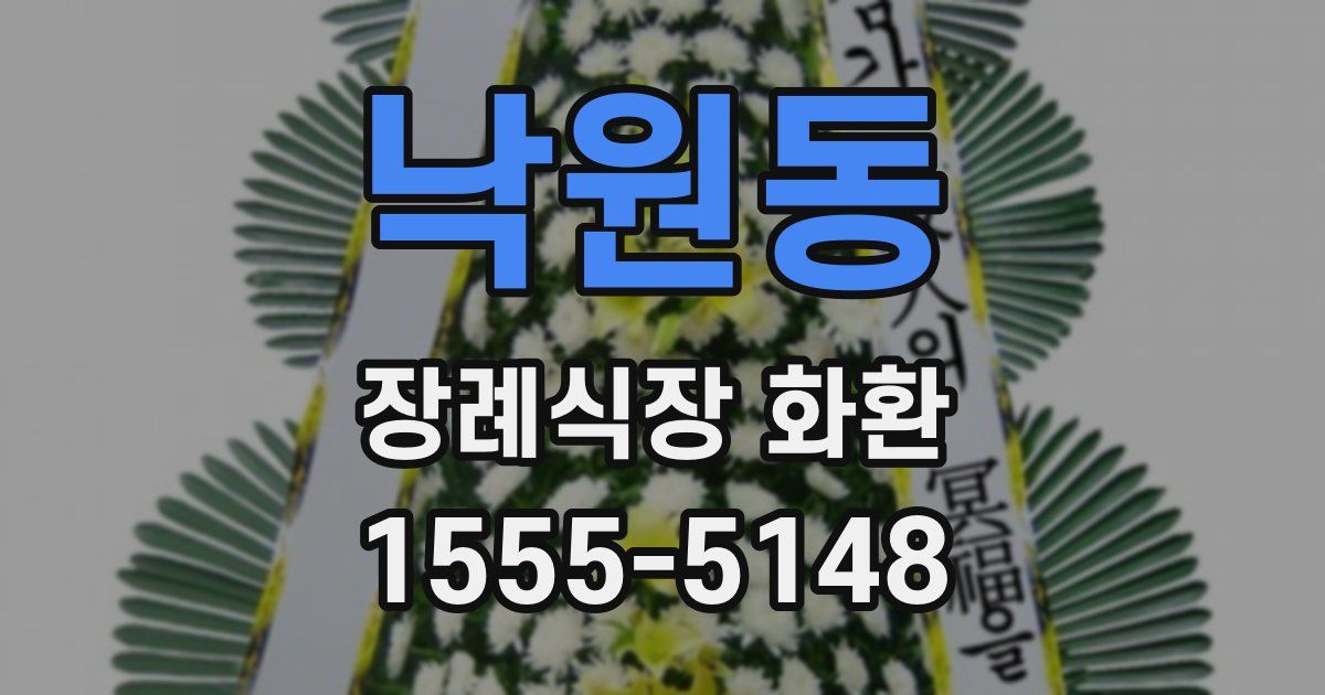 낙원동 장례식장 화환