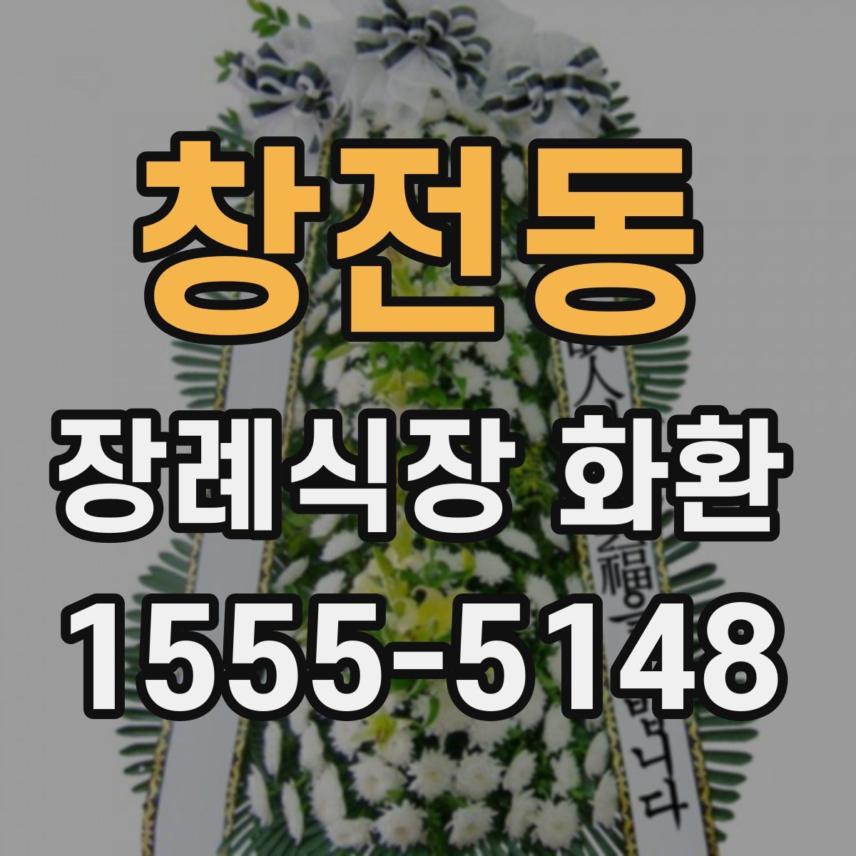 창전동 장례식장 화환