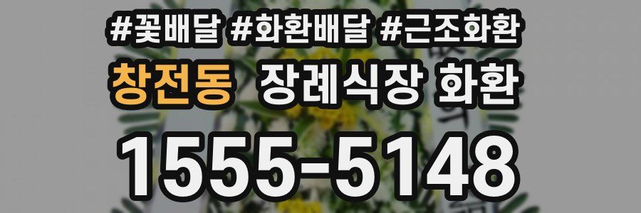 창전동 장례식장 화환
