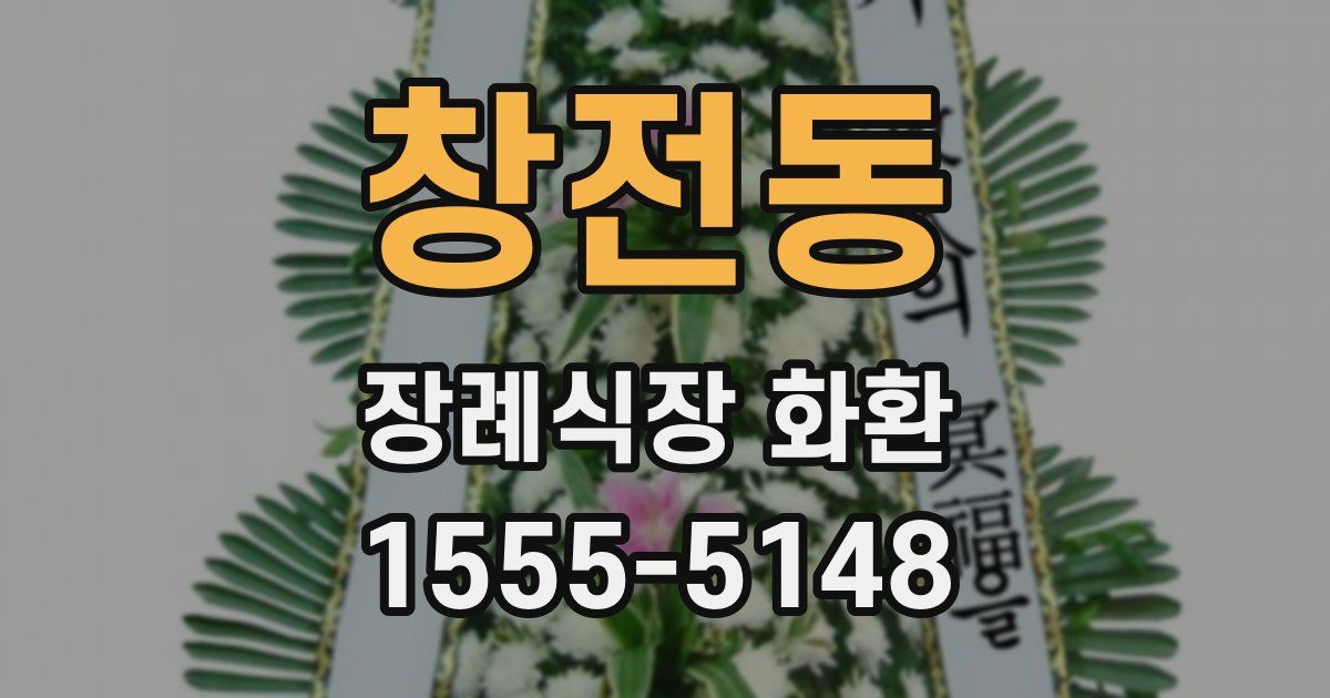 창전동 장례식장 화환