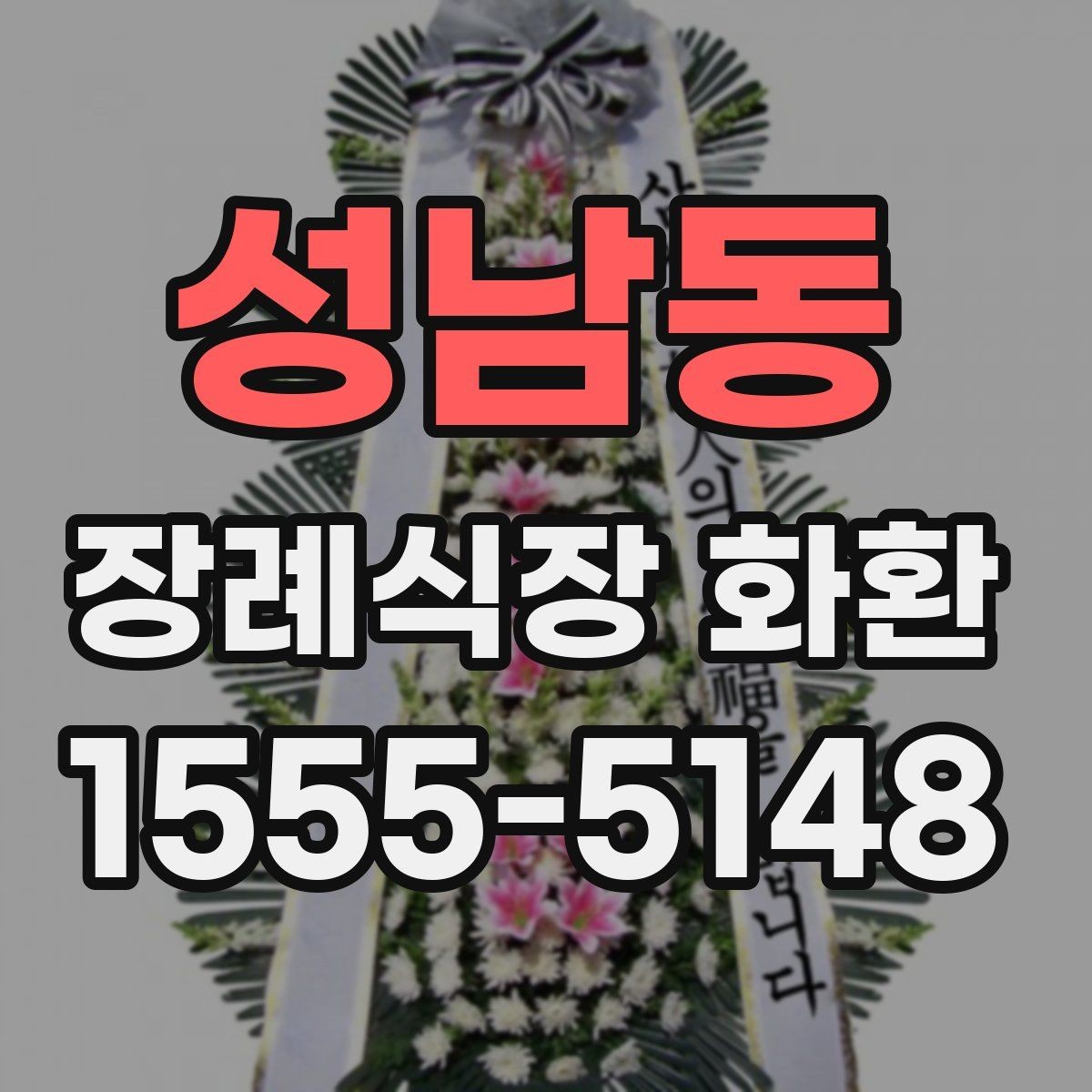 성남동 장례식장 화환 리본 문구 예시와 작성 팁