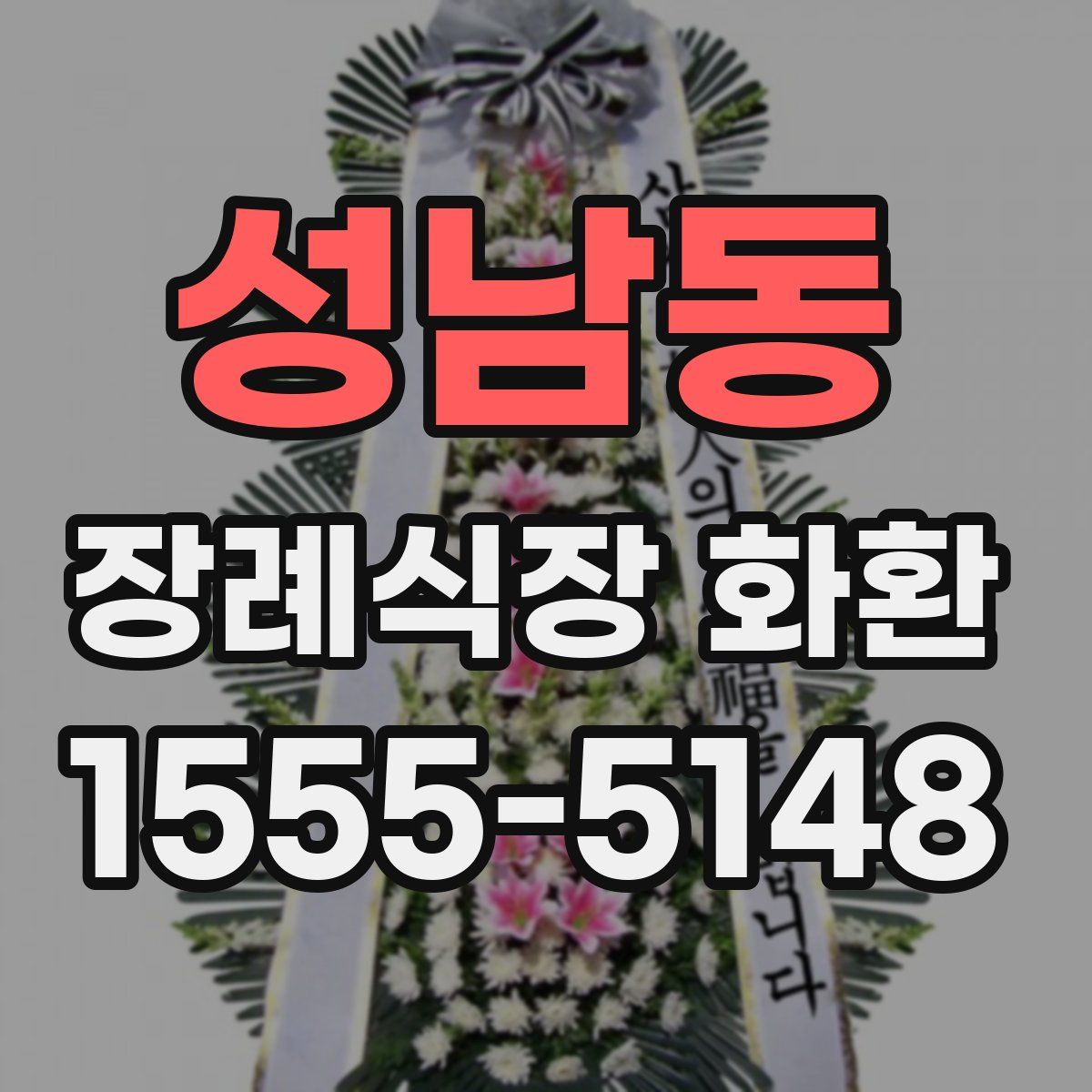 성남동 장례식장 화환