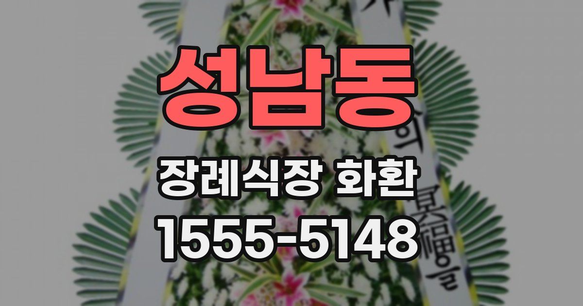 성남동 장례식장 화환